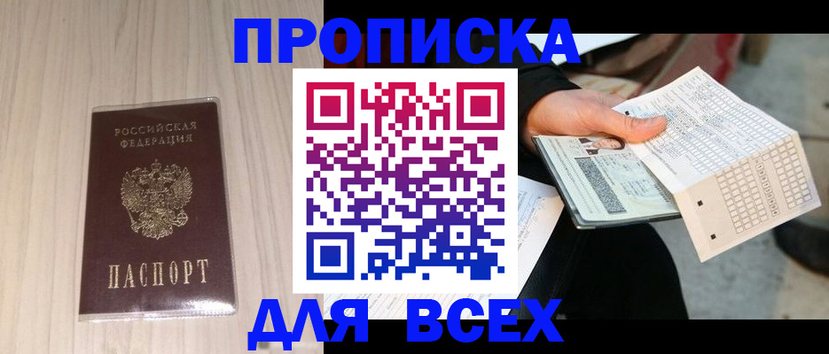 прописка 2025 в Сунже