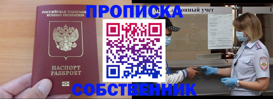 временная регистрация собственник в Сунже